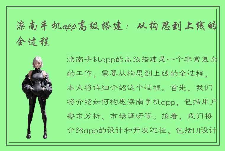 滦南手机app高级搭建：从构思到上线的全过程