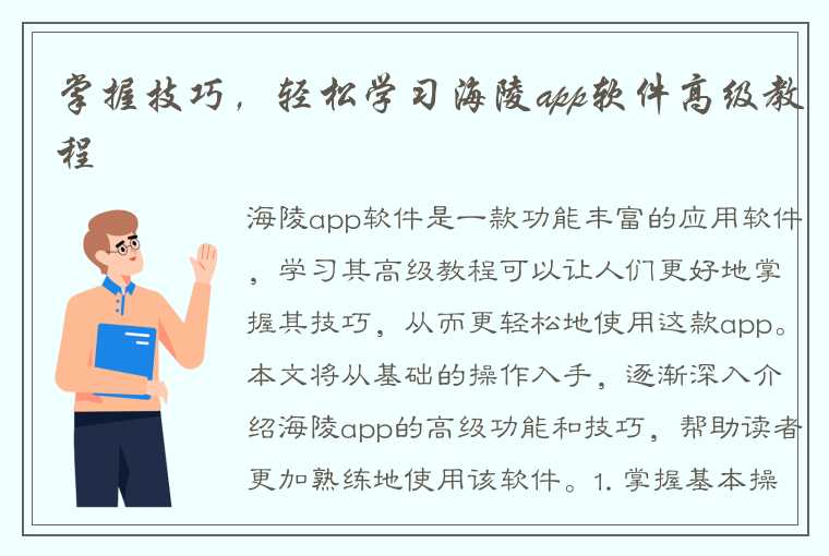 掌握技巧，轻松学习海陵app软件高级教程