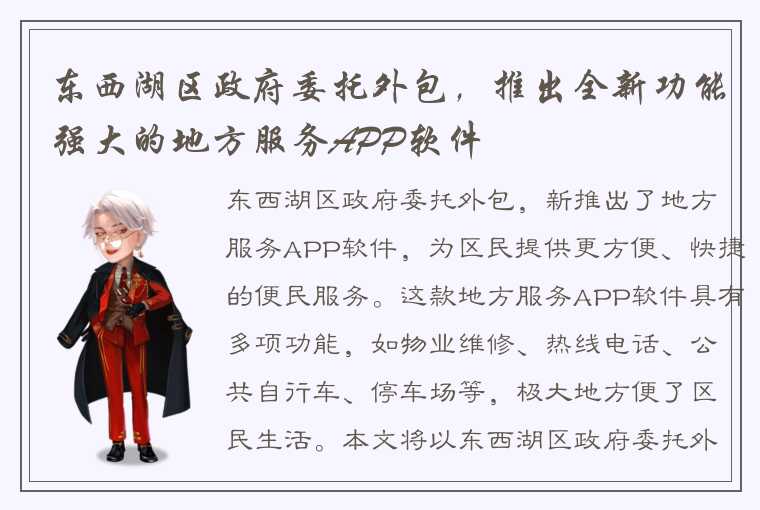 东西湖区政府委托外包，推出全新功能强大的地方服务APP软件