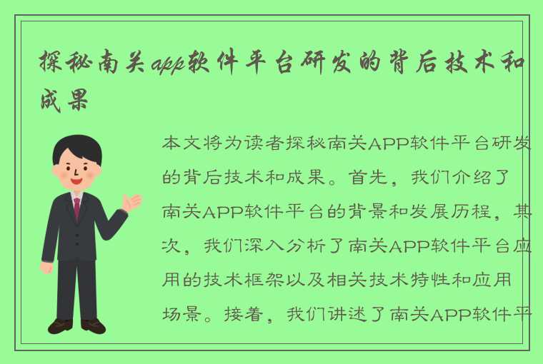 探秘南关app软件平台研发的背后技术和成果