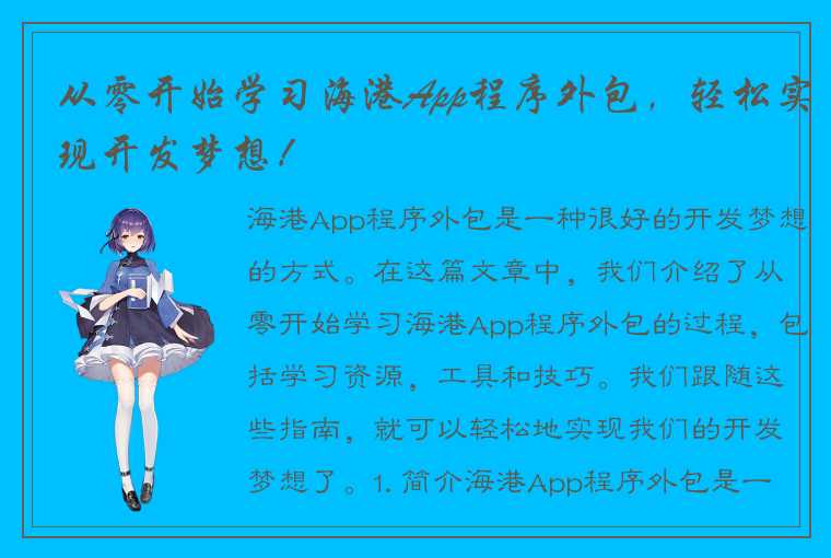 从零开始学习海港App程序外包，轻松实现开发梦想！