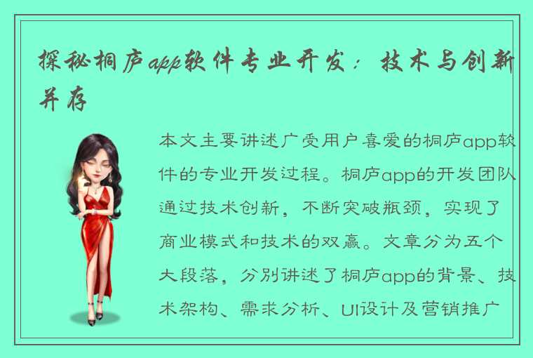 探秘桐庐app软件专业开发：技术与创新并存