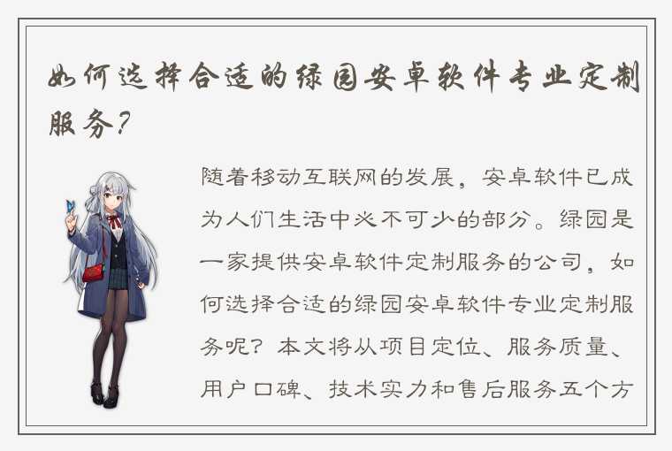 如何选择合适的绿园安卓软件专业定制服务？