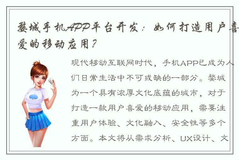 婺城手机APP平台开发：如何打造用户喜爱的移动应用？