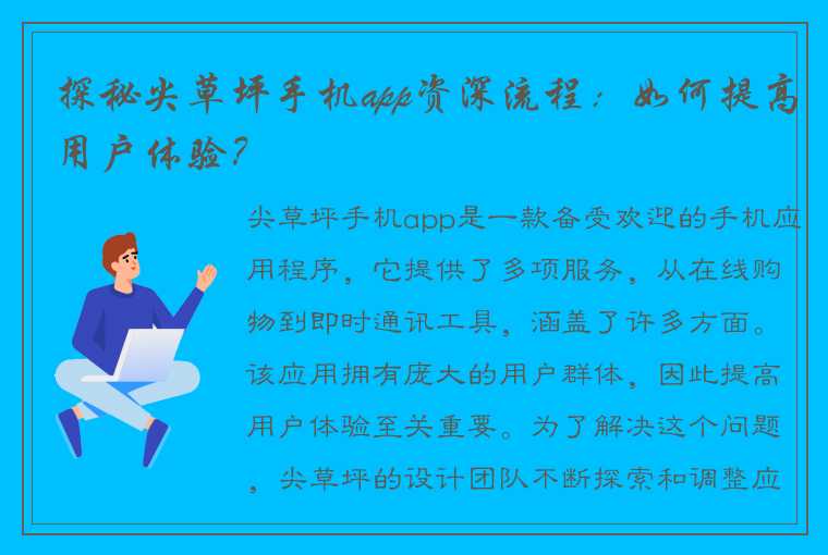 探秘尖草坪手机app资深流程：如何提高用户体验？