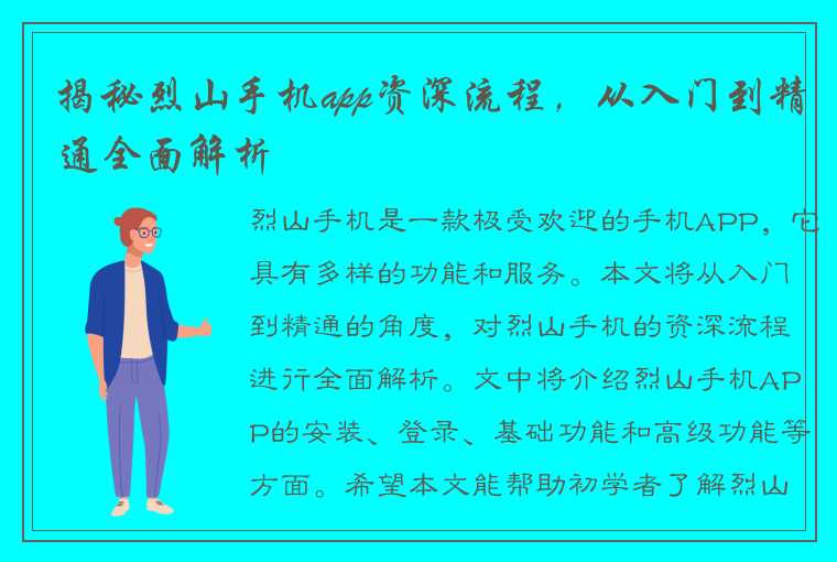 揭秘烈山手机app资深流程，从入门到精通全面解析