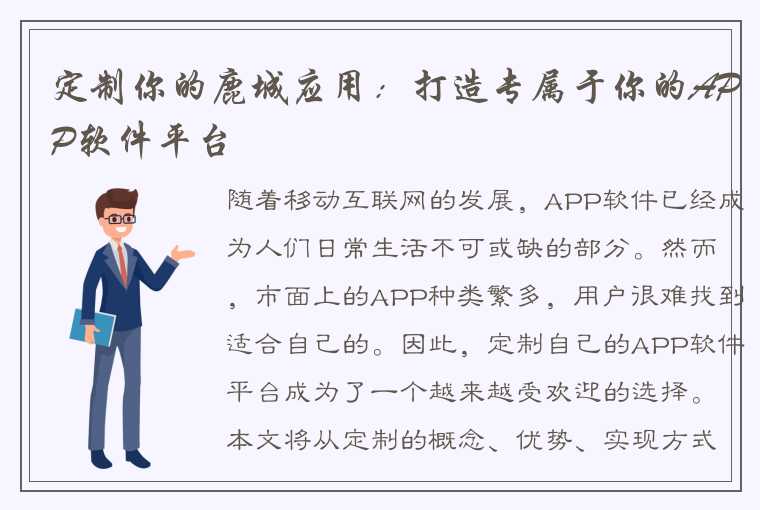 定制你的鹿城应用：打造专属于你的APP软件平台