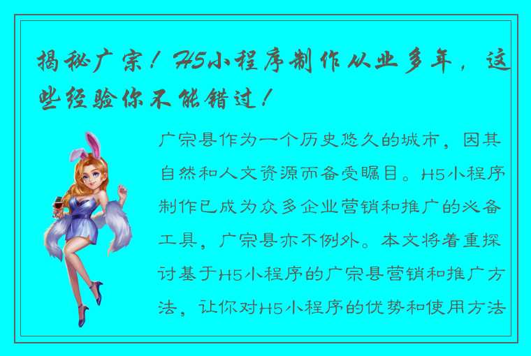 揭秘广宗！H5小程序制作从业多年，这些经验你不能错过！