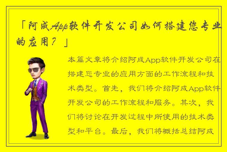 「阿成App软件开发公司如何搭建您专业的应用？」