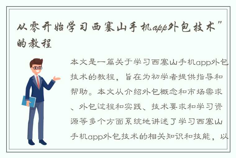 从零开始学习西塞山手机app外包技术”的教程