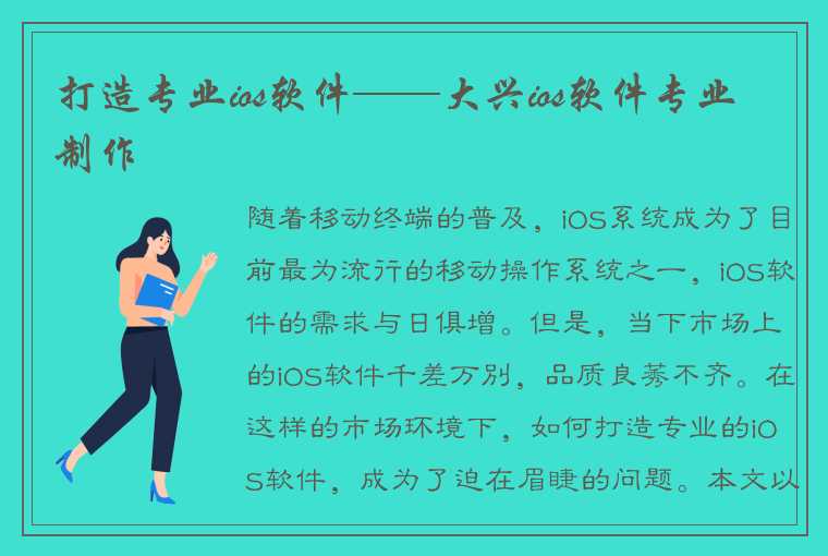 打造专业ios软件——大兴ios软件专业制作