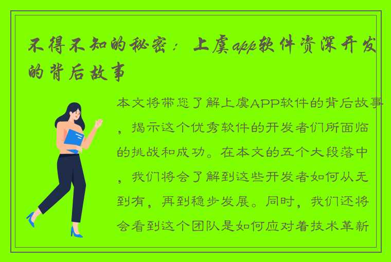 不得不知的秘密：上虞app软件资深开发的背后故事