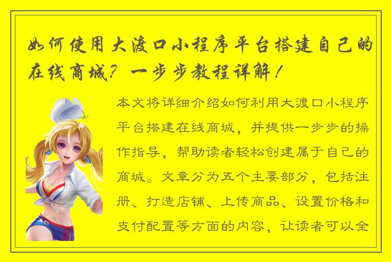 如何使用大渡口小程序平台搭建自己的在线商城？一步步教程详解！