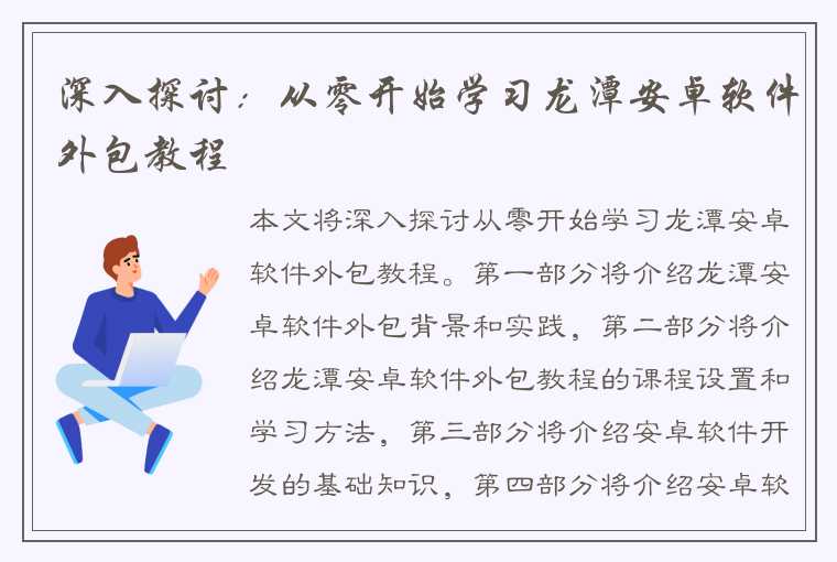 深入探讨：从零开始学习龙潭安卓软件外包教程