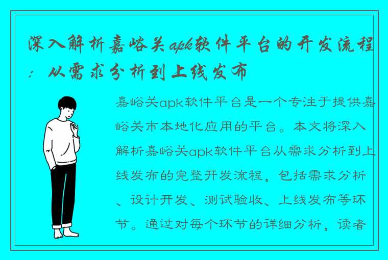 深入解析嘉峪关apk软件平台的开发流程：从需求分析到上线发布