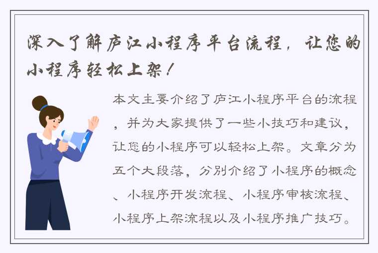 深入了解庐江小程序平台流程，让您的小程序轻松上架！