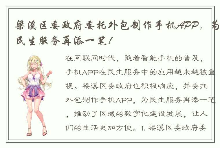 梁溪区委政府委托外包制作手机APP，为民生服务再添一笔！