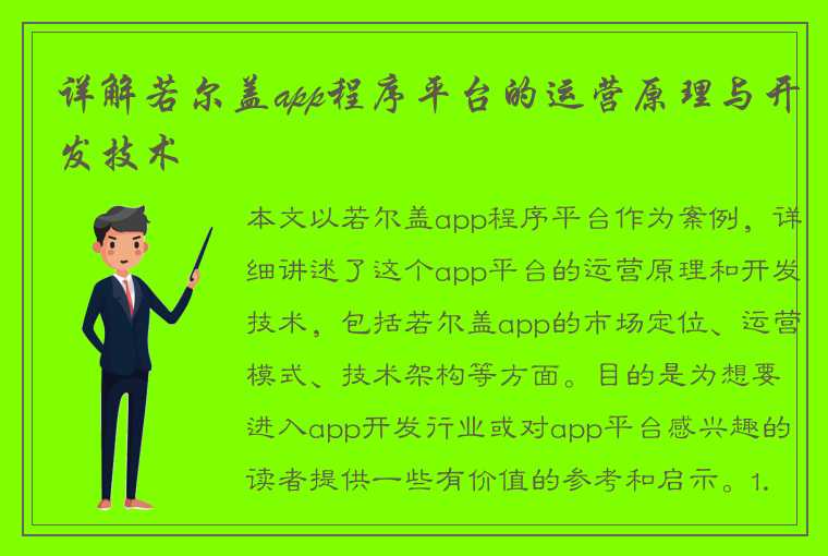 详解若尔盖app程序平台的运营原理与开发技术