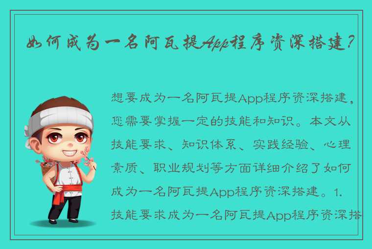 如何成为一名阿瓦提App程序资深搭建？