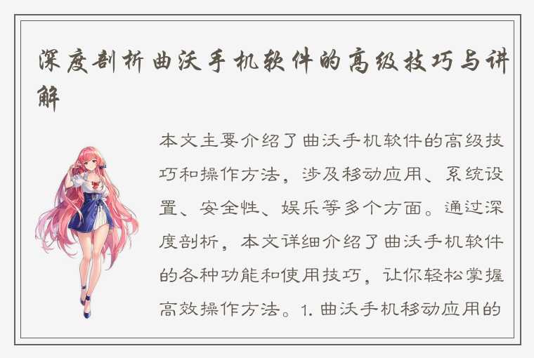 深度剖析曲沃手机软件的高级技巧与讲解