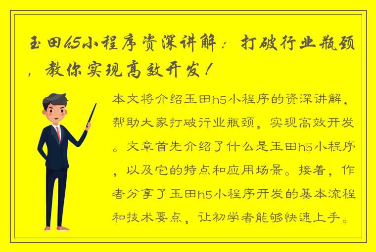 玉田h5小程序资深讲解：打破行业瓶颈，教你实现高效开发！