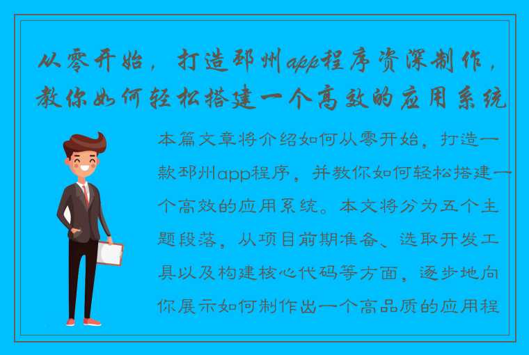 从零开始，打造邳州app程序资深制作，教你如何轻松搭建一个高效的应用系统