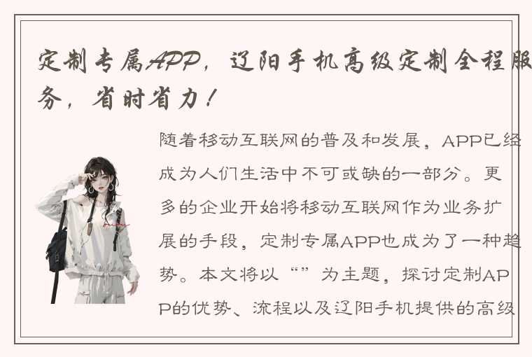 定制专属APP，辽阳手机高级定制全程服务，省时省力！