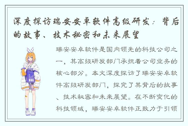 深度探访瑞安安卓软件高级研发：背后的故事、技术秘密和未来展望