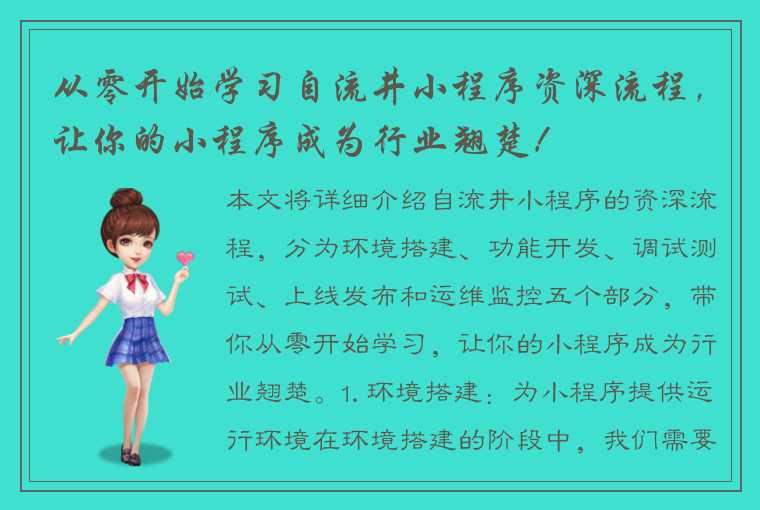 从零开始学习自流井小程序资深流程，让你的小程序成为行业翘楚！