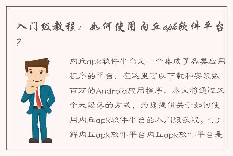 入门级教程：如何使用内丘apk软件平台？