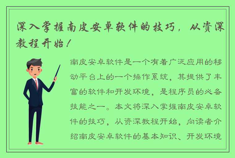 深入掌握南皮安卓软件的技巧，从资深教程开始！