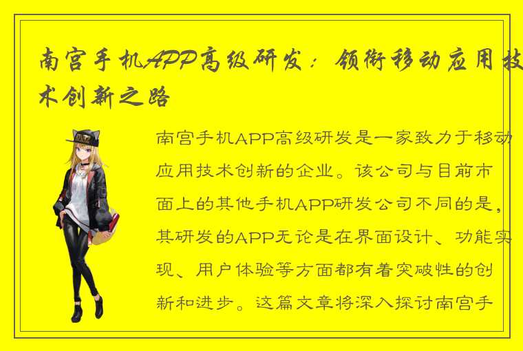 南宫手机APP高级研发：领衔移动应用技术创新之路