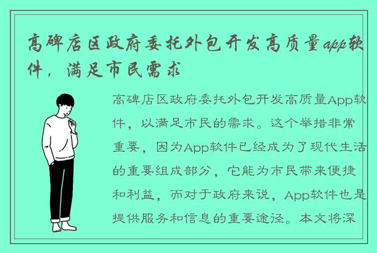 高碑店区政府委托外包开发高质量app软件，满足市民需求