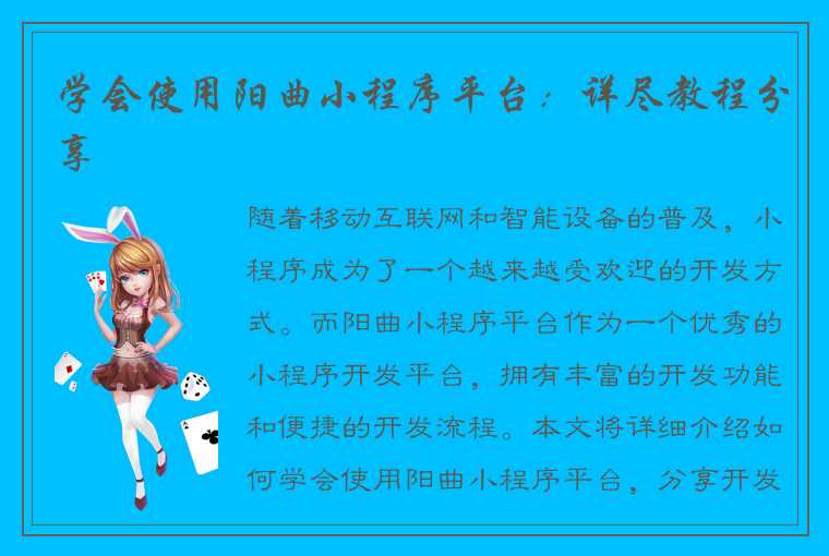 学会使用阳曲小程序平台：详尽教程分享