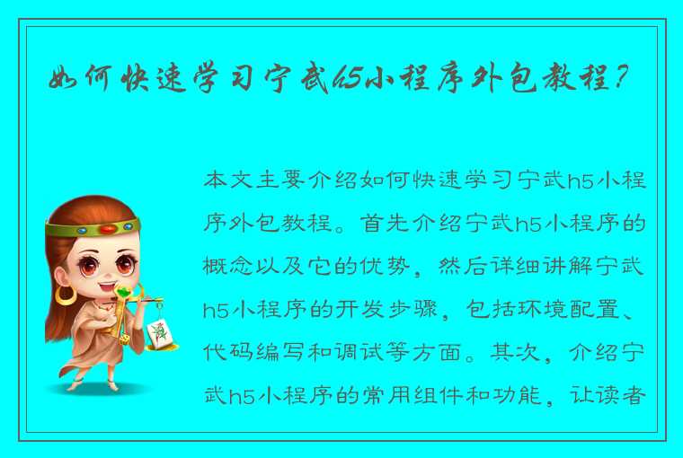 如何快速学习宁武h5小程序外包教程？