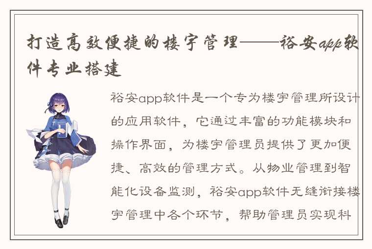 打造高效便捷的楼宇管理——裕安app软件专业搭建