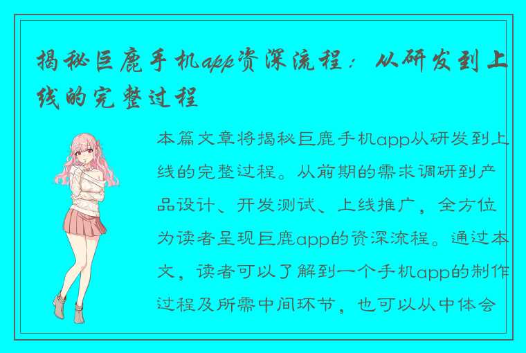 揭秘巨鹿手机app资深流程：从研发到上线的完整过程