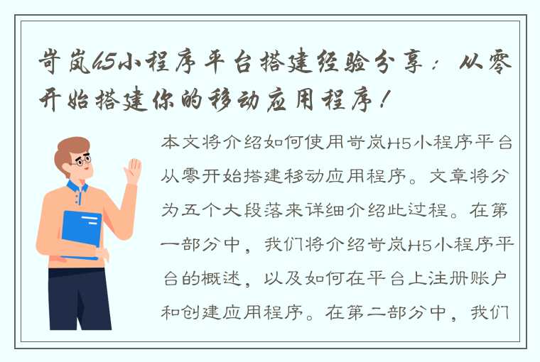 岢岚h5小程序平台搭建经验分享：从零开始搭建你的移动应用程序！