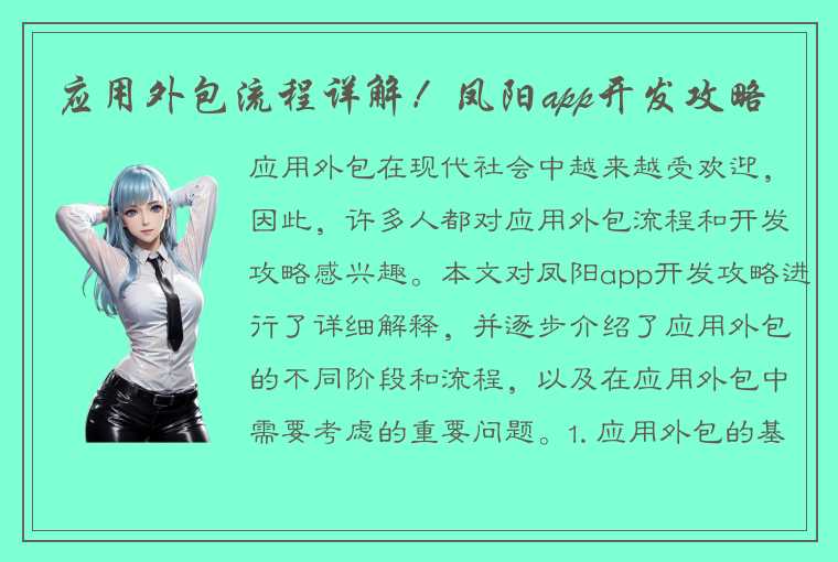 应用外包流程详解！凤阳app开发攻略