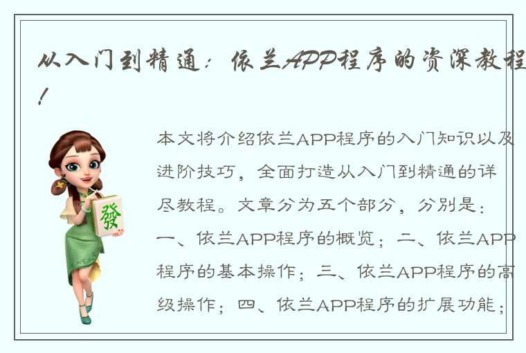 从入门到精通：依兰APP程序的资深教程！