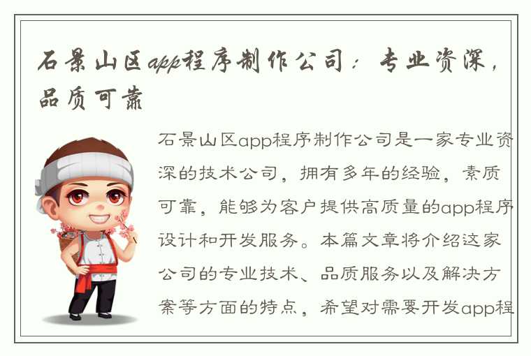 石景山区app程序制作公司：专业资深，品质可靠