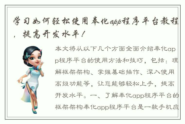 学习如何轻松使用奉化app程序平台教程，提高开发水平！