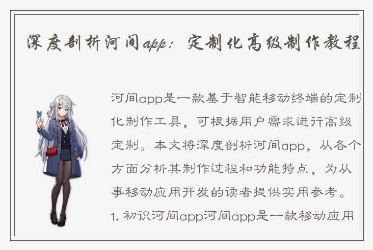 深度剖析河间app：定制化高级制作教程