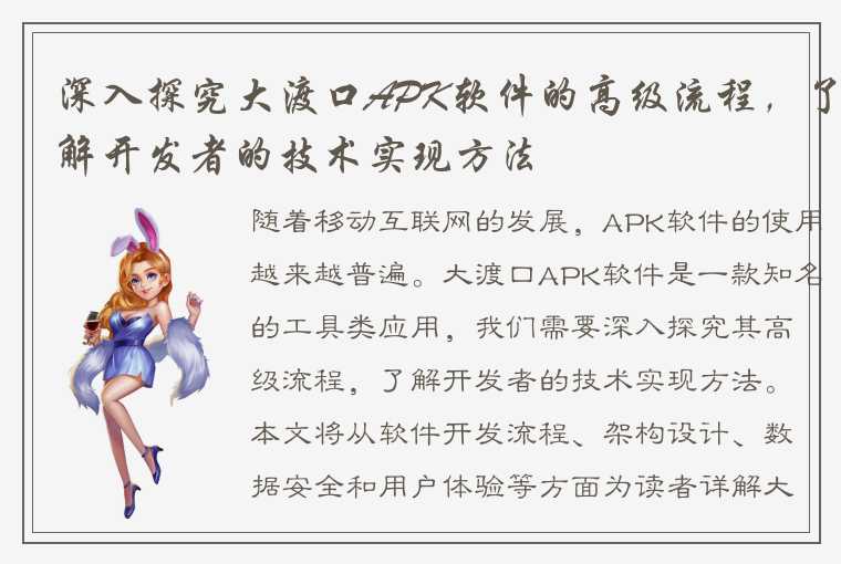 深入探究大渡口APK软件的高级流程，了解开发者的技术实现方法