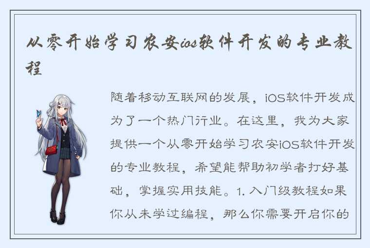 从零开始学习农安ios软件开发的专业教程