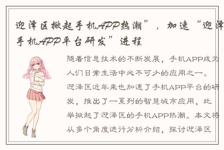 迎泽区掀起手机APP热潮”，加速“迎泽手机APP平台研发”进程