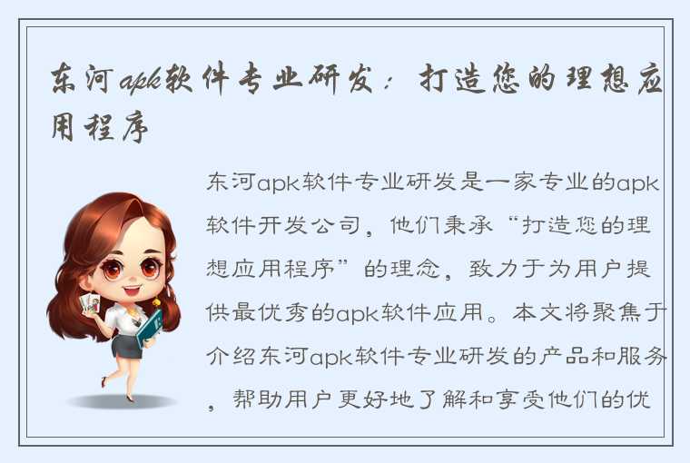 东河apk软件专业研发：打造您的理想应用程序