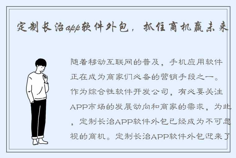 定制长治app软件外包，抓住商机赢未来