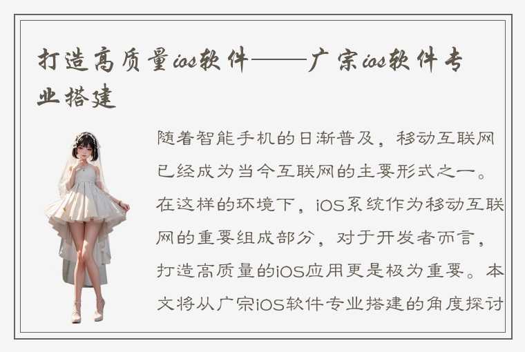 打造高质量ios软件——广宗ios软件专业搭建