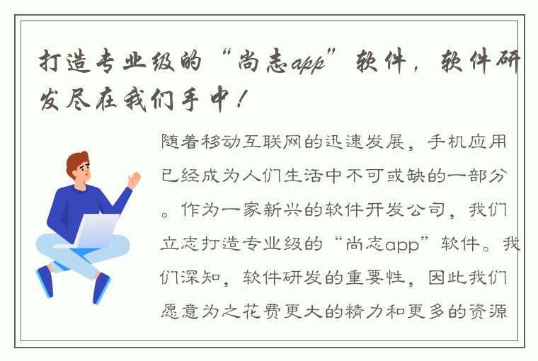 打造专业级的“尚志app”软件，软件研发尽在我们手中！